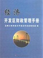 经济开发区财政管理手册