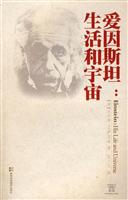爱因斯坦-生活和宇宙