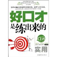 好口才是练出来的