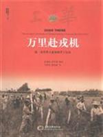 万里赴戎机-第一次世界大战参战华工纪实
