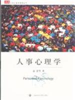 人事心理学