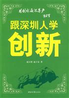 跟深圳人学创新