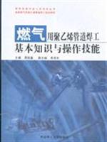 燃气用聚乙烯管道焊工基本知识与操作技能-含