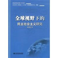 全球视野下的民主社会主义研究