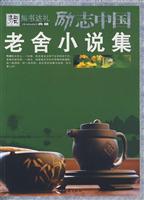 老舍小说集