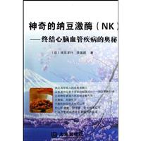 神奇的纳豆激酶(NK):终结心脑血管疾病的奥秘