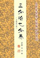 三分治七分养