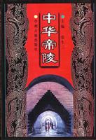 中华帝陵