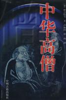 中华高僧