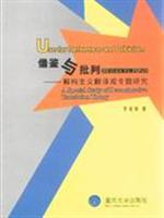 借鉴与批判:解构主义翻译观专题研究