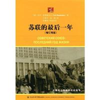 苏联的最后一年(增订再版)