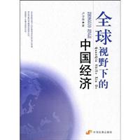 全球视野下的中国经济
