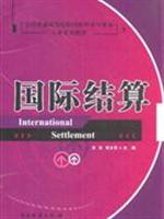 国际结算