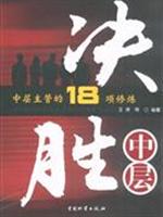 决胜中层:中层主管的18项修炼