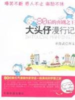 大头仔漫行记
