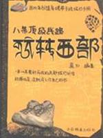 八条顶级线路玩转西部
