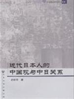近代日本人的中国观与中日关系