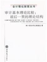 审计基本理论比较-前后一贯的理论结构