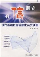 有信则立:现代连锁经营信息化实战手册