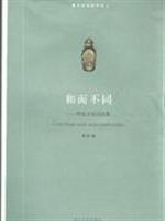 和而不同-中法文化对话集