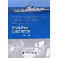 舰艇作战软件系统工程管理