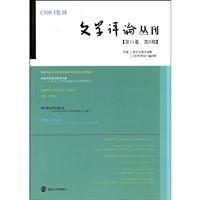 文学评论丛刊-第11卷 第2期