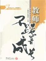 教师不跪着成长