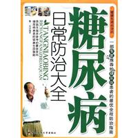 糖尿病日常防治大全