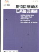 物流信息网络任务协调机制