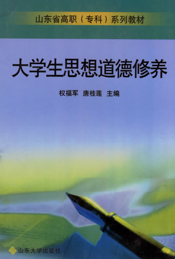 大学生思想道德修养