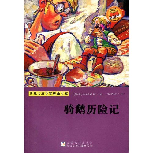 骑鹅历险记-世界少年文学经典文库
