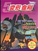 变形金刚-5