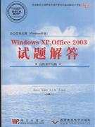 高级操作员级-Windows XP.Office 2003试题解答