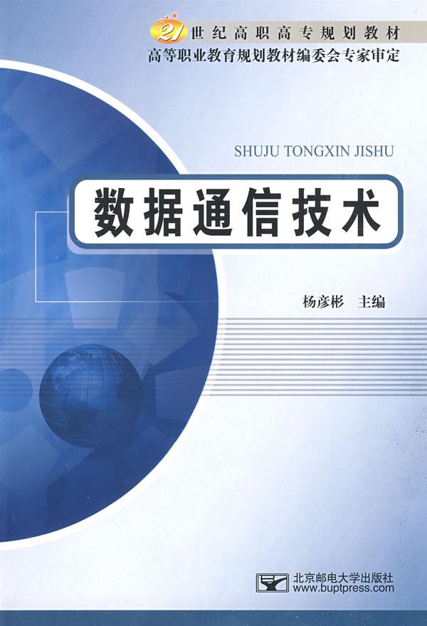数据通信技术
