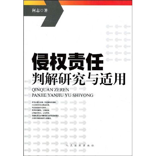 侵权责任判解研究与适用