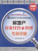 房地产开发经营与管理考前突破-2009年版