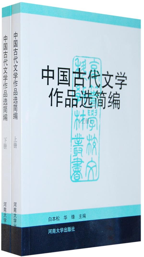 中国古代文学作品选简编-(上下册)