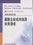 最新企业成本核算业务速成