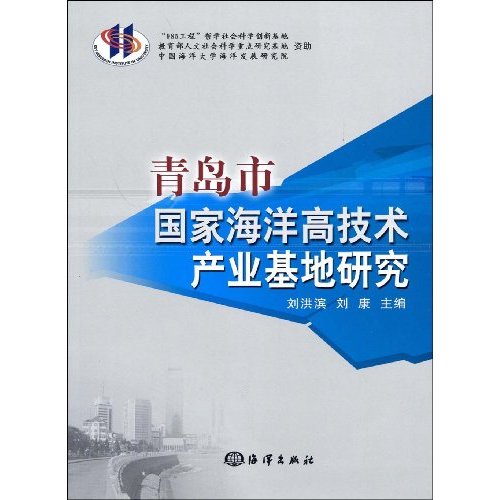 青岛市国家海洋高技术产业基地研究