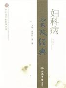 妇科病实效经典
