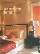 卧室休憩空间-解读室内空间