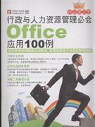 行政与人力资源管理必会 Office应用100例-(1CD+1手册)