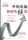 手机电脑热销有绝招
