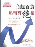 商超百货热销有绝招