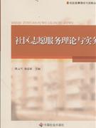 社区志愿服务理论与实务