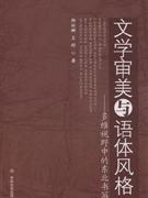 文学审美与语体风格-多维视野中的东北书写