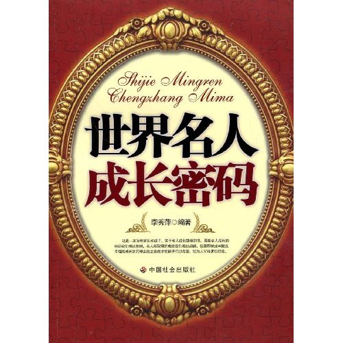 世界名人成长密码