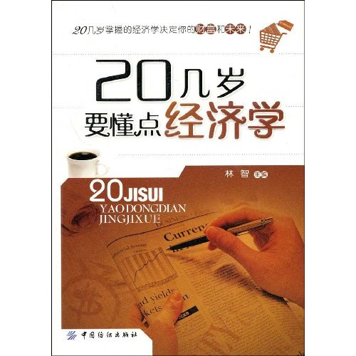20几岁一定要懂点经济学_20几岁一定要懂点经济学