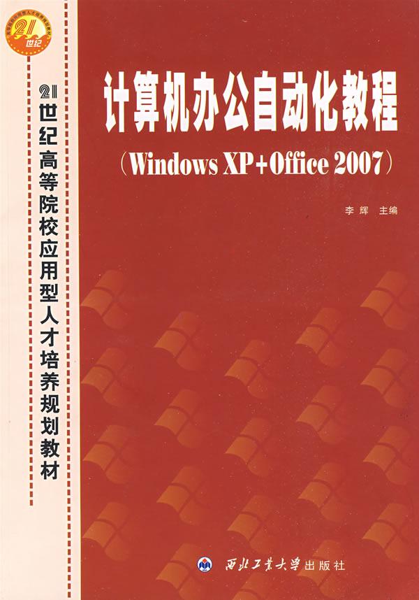 计算机办公自动化教程(WindowsXPOffice2007)
