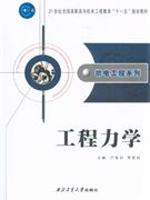 工程力学